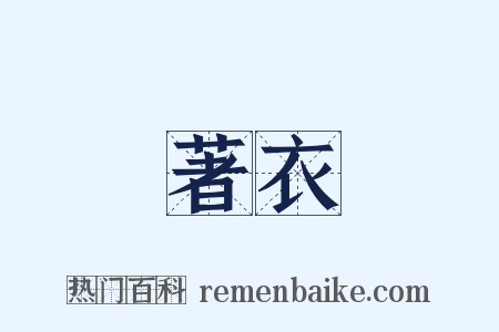 著衣是什么意思的图片